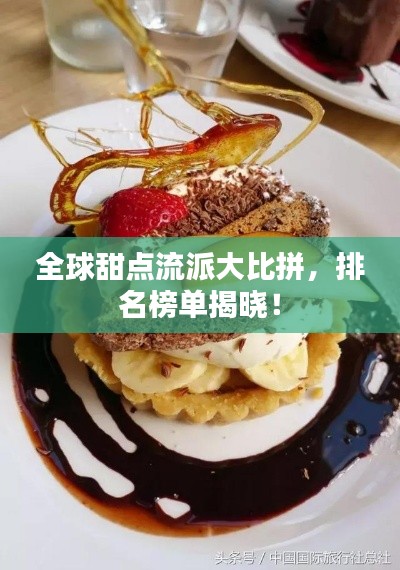 全球甜點流派大比拼，排名榜單揭曉！