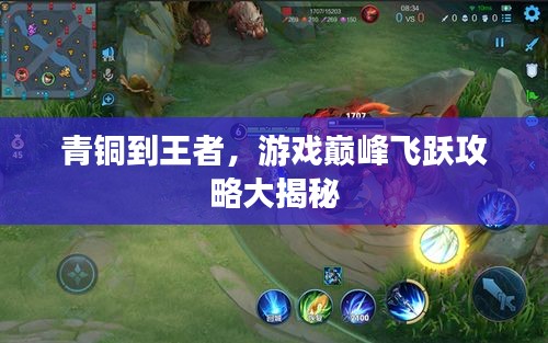 青銅到王者,游戲巔峰飛躍攻略大揭秘