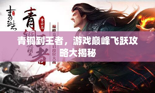 青銅到王者,游戲巔峰飛躍攻略大揭秘