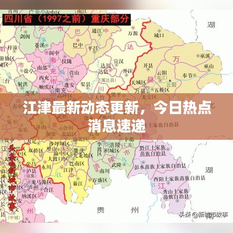 江津最新動態(tài)更新,今日熱點消息速遞