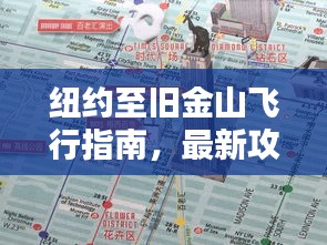 紐約至舊金山飛行指南,最新攻略揭秘