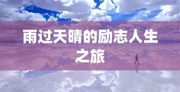 雨過天晴的勵(lì)志人生之旅