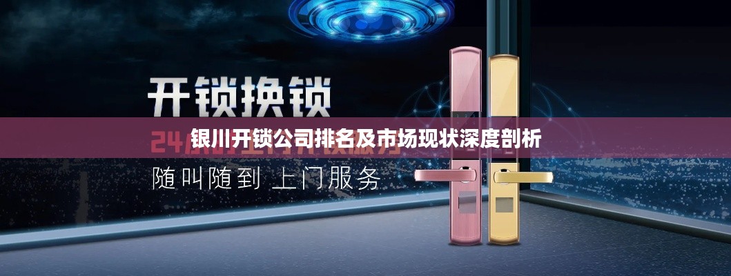 銀川開(kāi)鎖公司排名及市場(chǎng)現(xiàn)狀深度剖析