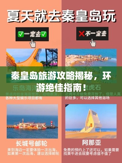 秦皇島旅游攻略揭秘,環游絕佳指南!