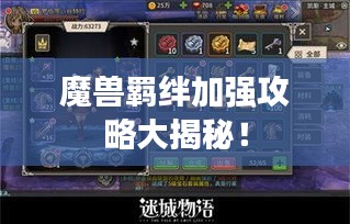 魔獸羈絆加強(qiáng)攻略大揭秘!