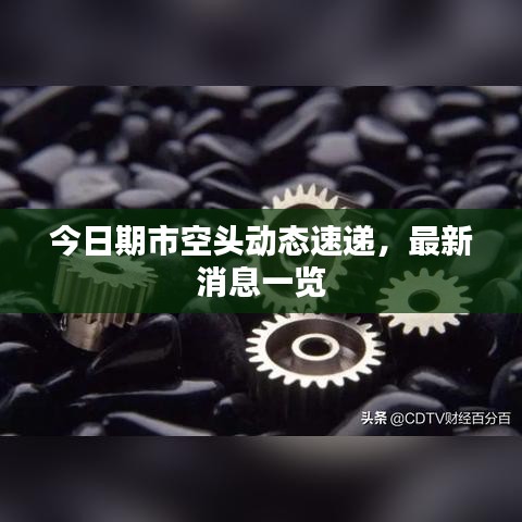 今日期市空頭動態(tài)速遞，最新消息一覽