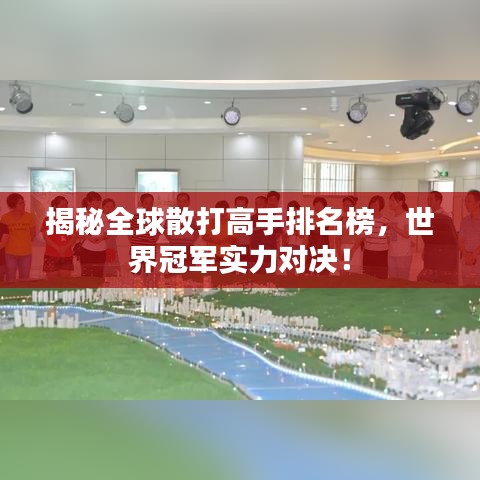 揭秘全球散打高手排名榜,世界冠軍實力對決!