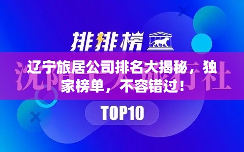 遼寧旅居公司排名大揭秘，獨(dú)家榜單，不容錯(cuò)過(guò)！