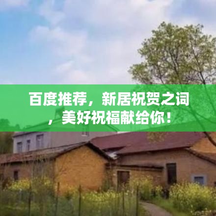 百度推薦，新居祝賀之詞，美好祝福獻給你！