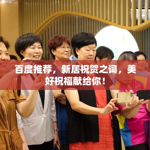百度推薦,新居祝賀之詞,美好祝福獻給你!