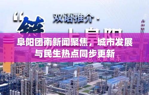 阜陽團南新聞聚焦,城市發展與民生熱點同步更新