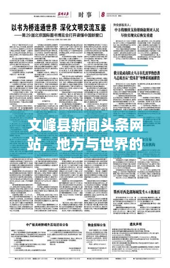 文峰縣新聞頭條網(wǎng)站,地方與世界的溝通橋梁