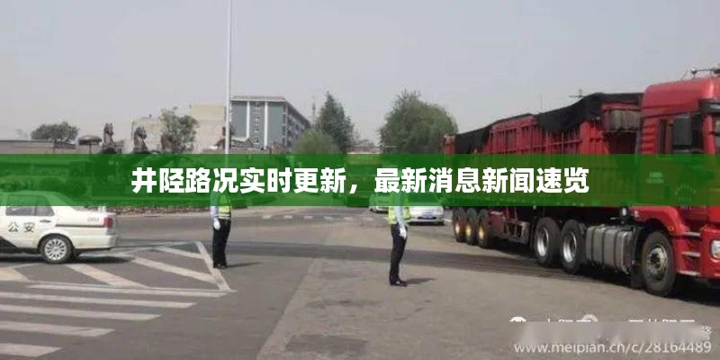 井陘路況實時更新,最新消息新聞速覽