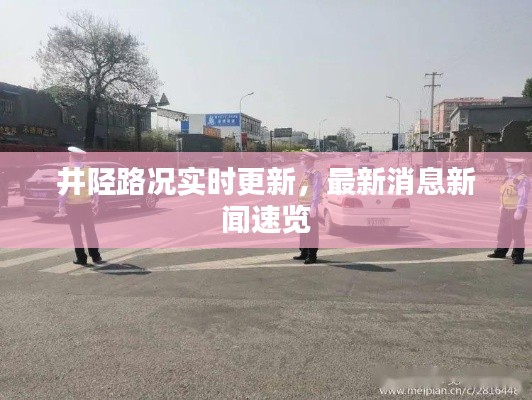 井陘路況實時更新,最新消息新聞速覽