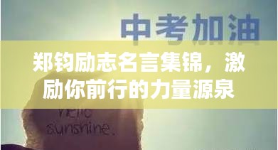 鄭鈞勵志名言集錦,激勵你前行的力量源泉