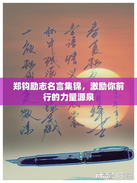 鄭鈞勵志名言集錦,激勵你前行的力量源泉