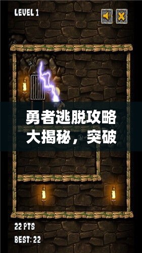 勇者逃脫攻略大揭秘，突破困境輕松前行！