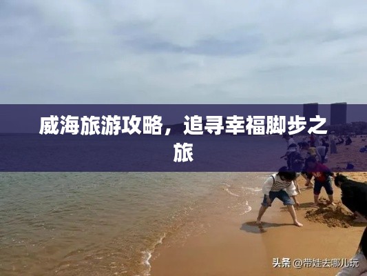 威海旅游攻略，追尋幸福腳步之旅