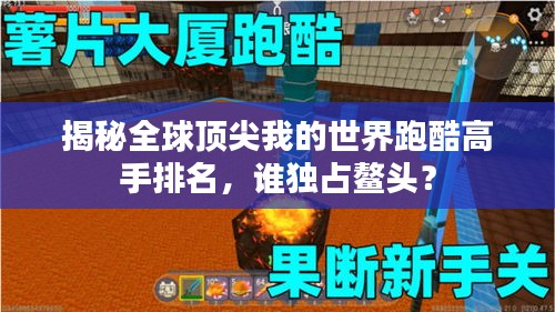 揭秘全球頂尖我的世界跑酷高手排名,誰獨占鰲頭?