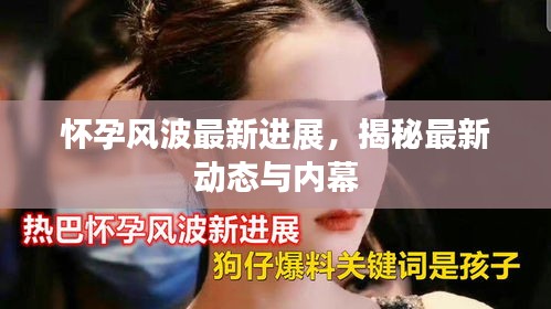 懷孕風(fēng)波最新進展,揭秘最新動態(tài)與內(nèi)幕
