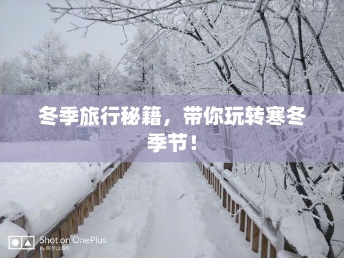 冬季旅行秘籍,帶你玩轉寒冬季節(jié)!