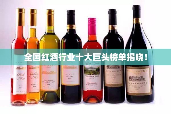 全國紅酒行業十大巨頭榜單揭曉!
