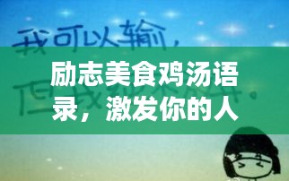 勵志美食雞湯語錄,激發你的人生熱情!