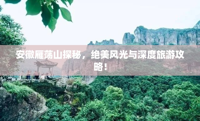 安徽雁蕩山探秘,絕美風光與深度旅游攻略!