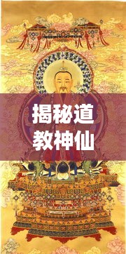 揭秘道教神仙世界,探尋千年神仙文化的神秘面紗