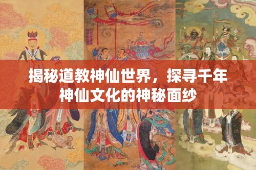 揭秘道教神仙世界，探尋千年神仙文化的神秘面紗