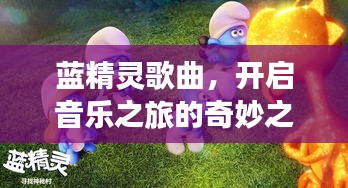 藍精靈歌曲,開啟音樂之旅的奇妙之門