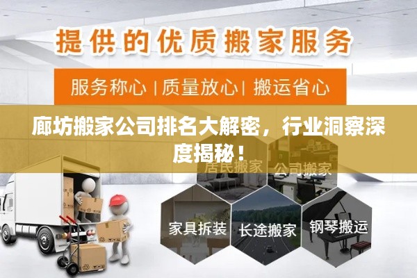 廊坊搬家公司排名大解密,行業(yè)洞察深度揭秘!