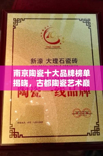 南京陶瓷十大品牌榜單揭曉,古都陶瓷藝術巔峰探尋