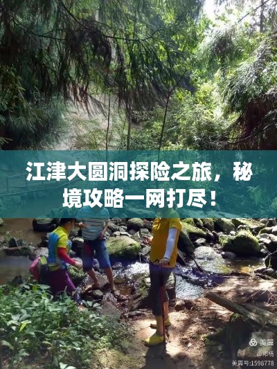 江津大圓洞探險之旅,秘境攻略一網打盡!