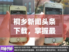 桐鄉新聞頭條下載，掌握最新動態，時事盡在掌握