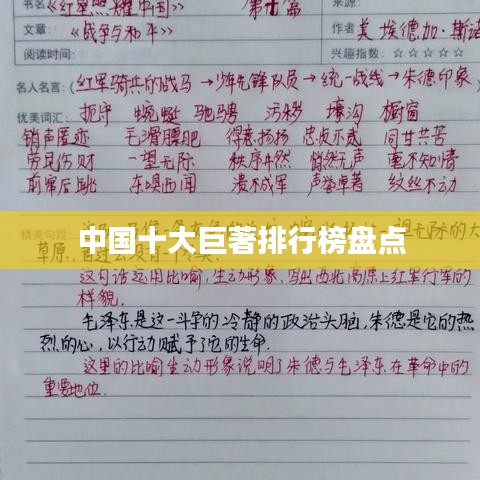 中國十大巨著排行榜盤點