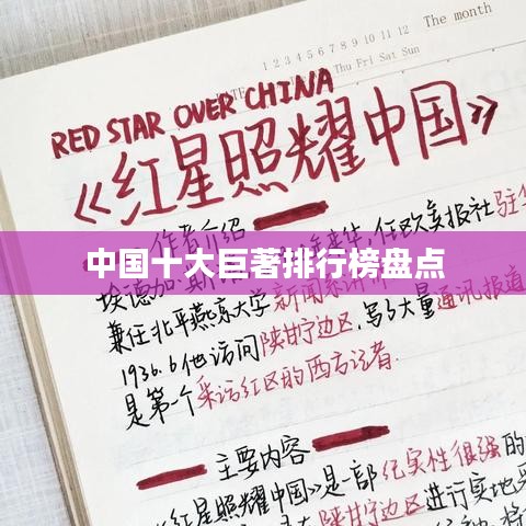 中國十大巨著排行榜盤點