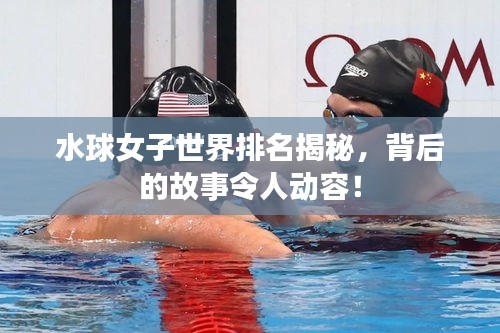 水球女子世界排名揭秘,背后的故事令人動容!
