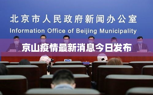 京山疫情最新消息今日發(fā)布