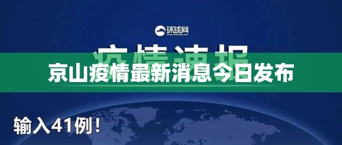 京山疫情最新消息今日發(fā)布