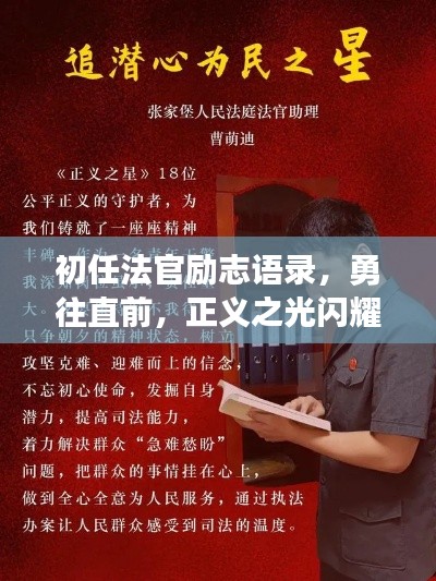 初任法官勵志語錄,勇往直前,正義之光閃耀法律之路!