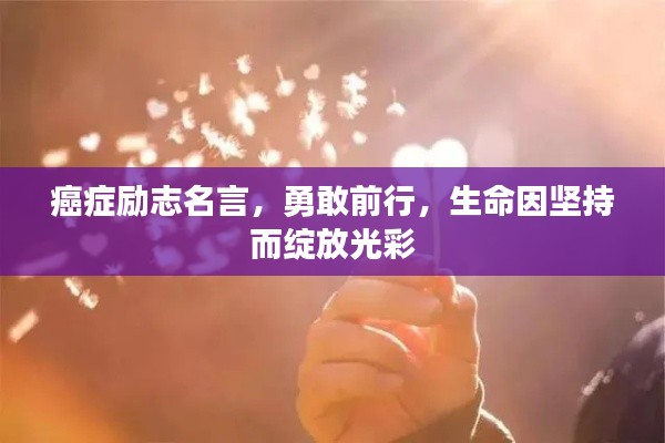 癌癥勵志名言，勇敢前行，生命因堅持而綻放光彩