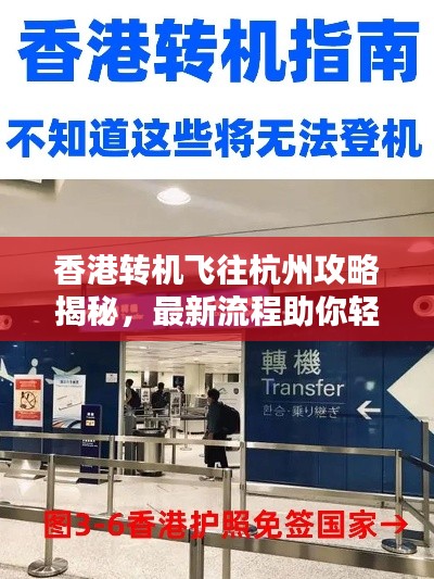 香港轉機飛往杭州攻略揭秘，最新流程助你輕松出行！