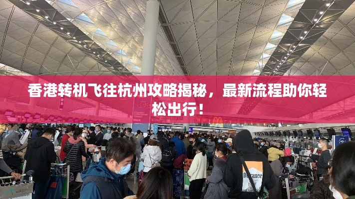 香港轉機飛往杭州攻略揭秘,最新流程助你輕松出行!