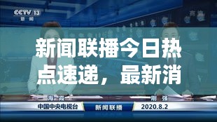 新聞聯播今日熱點速遞，最新消息一覽無余