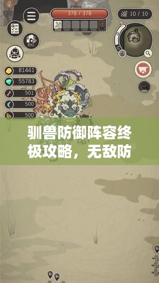 馴獸防御陣容終極攻略,無(wú)敵防線打造秘籍!