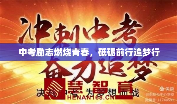中考勵志燃燒青春,砥礪前行追夢行