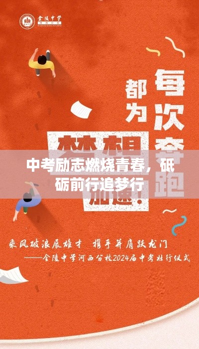 中考勵志燃燒青春,砥礪前行追夢行
