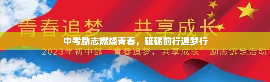 中考勵志燃燒青春,砥礪前行追夢行