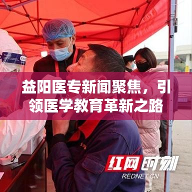 益陽醫專新聞聚焦,引領醫學教育革新之路